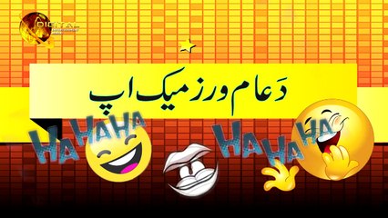 Khazey Ao Makeup | Pashto Funny Khakay | Janan | Spice Media - Lifestyle
