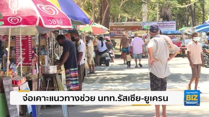 จ่อเคาะแนวทางช่วย นทท. รัสเซีย-ยูเครน