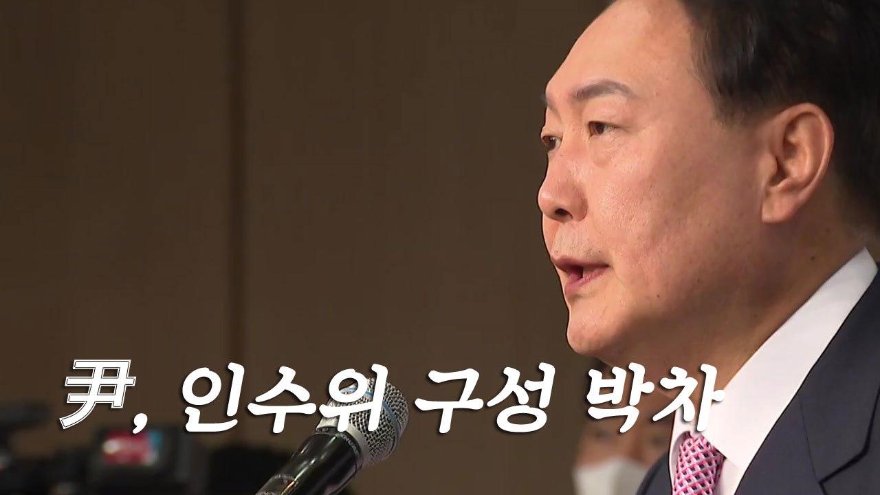 [뉴스큐] 윤석열 당선인, 인수위 구성 속도...민주당, 의원총회 개최 / YTN