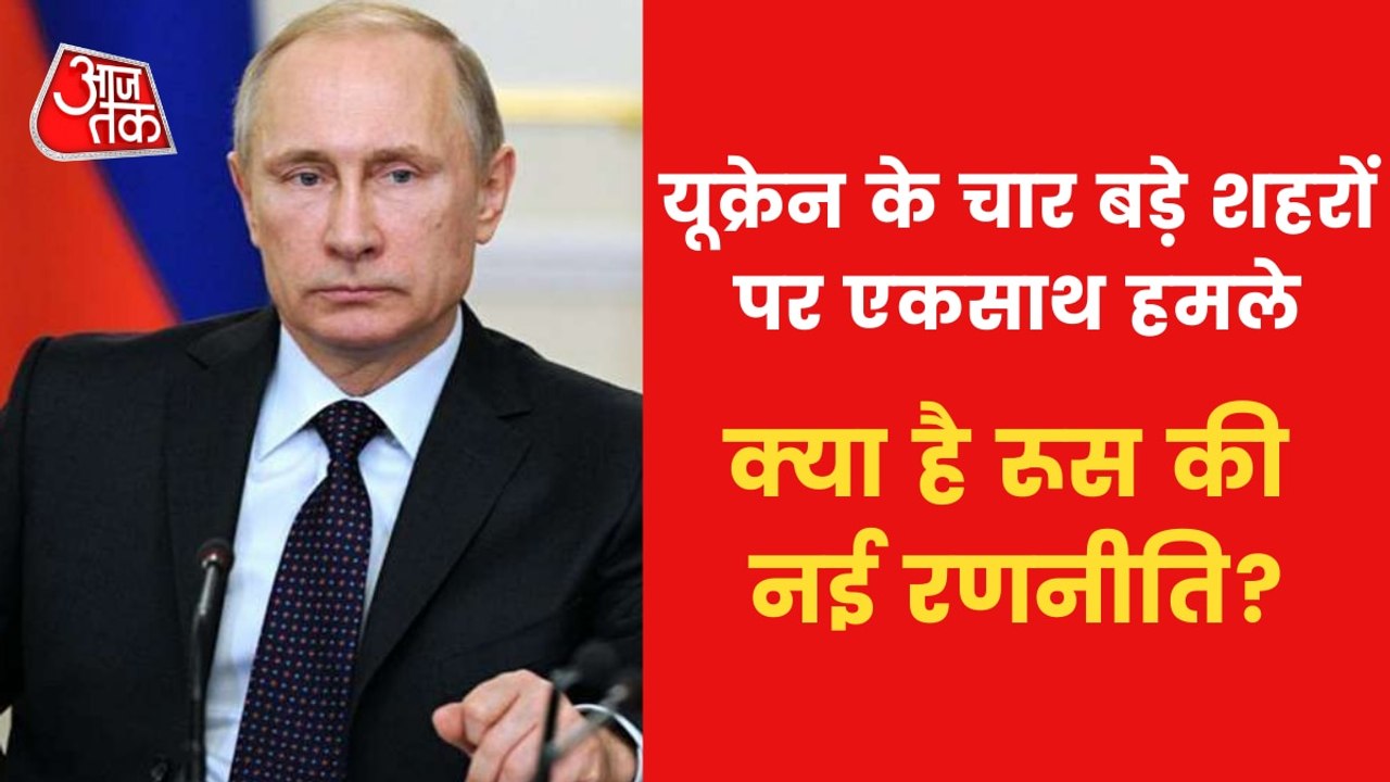 Why Russia attacking Ukraine's 4 big cities at a time?