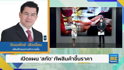 เปิดแผน ’สกัด’ ทัพสินค้าขึ้นราคา หลังต้นทุนพุ่ง