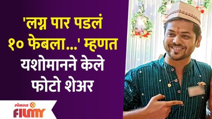 Marathi Actor Yashoman Apte Post Goes Viral On Social Media | लग्न पार पडलं १० फेबला म्हणत यशोमानने