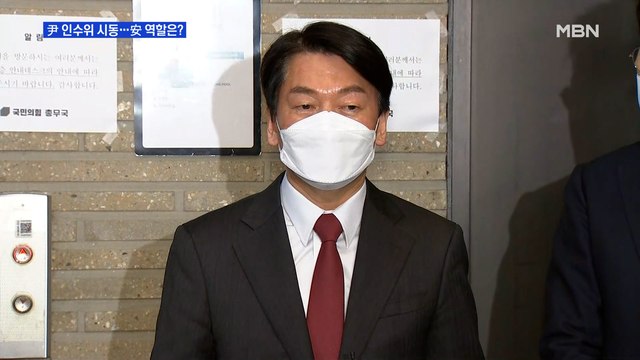 [MBN 프레스룸] 尹 인수위 시동…安 역할은?