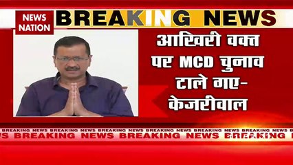 MCD Chunav 2022 : MCD चुनाव टालने पर भड़के केजरीवाल !