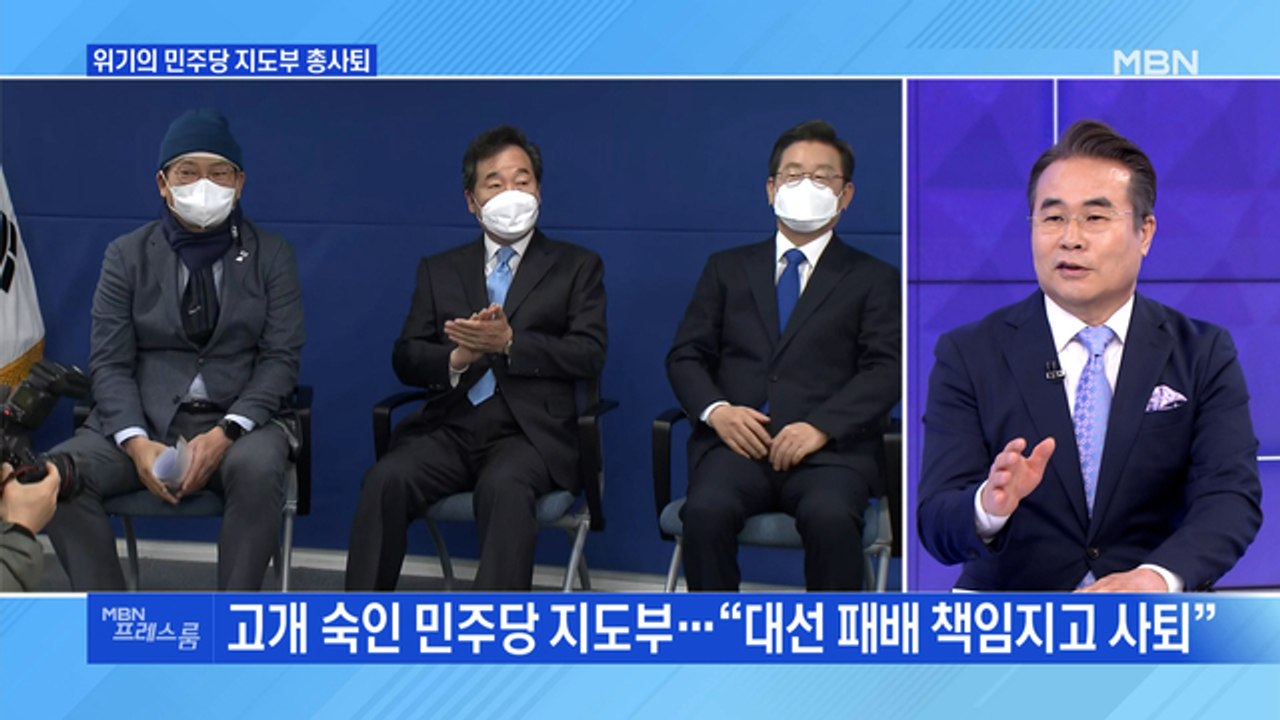 [MBN 프레스룸] 위기의 민주당 지도부 총사퇴