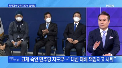 [MBN 프레스룸] 위기의 민주당 지도부 총사퇴