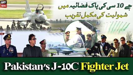 PAF formally inducts J-10C multi-role combat aircraft | Watch complete ceremony |