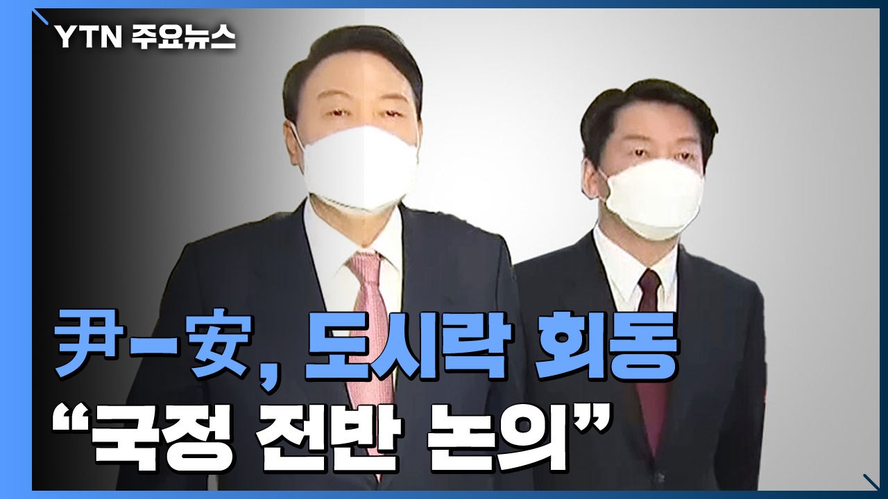 윤석열-안철수, 당사에서 도시락 회동..."국정 전반 논의" / YTN