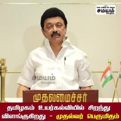 உயர்கல்வி; தமிழ்நாடு டாப்; ஸ்டாலின் ஹேப்பி!