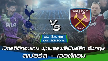 สเปอร์ส - เวสต์แฮม ฟุตบอลพรีเมียร์ลีก อังกฤษ 2021-22