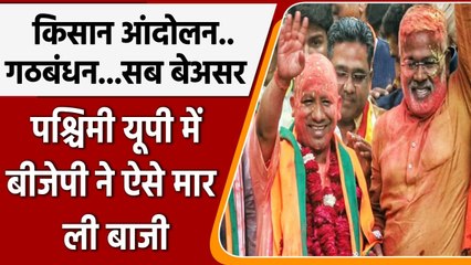 UP Election Results 2022: पश्चिमी यूपी में BJP ने ऐसे मार ली बाजी | वनइंडिया हिंदी