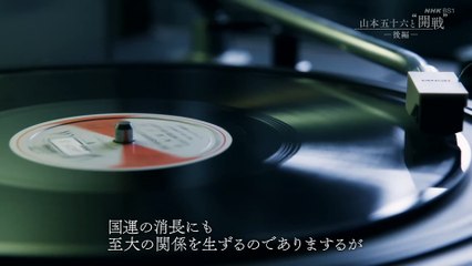 2-BS1スペシャル「山本五十六と“開戦”」
