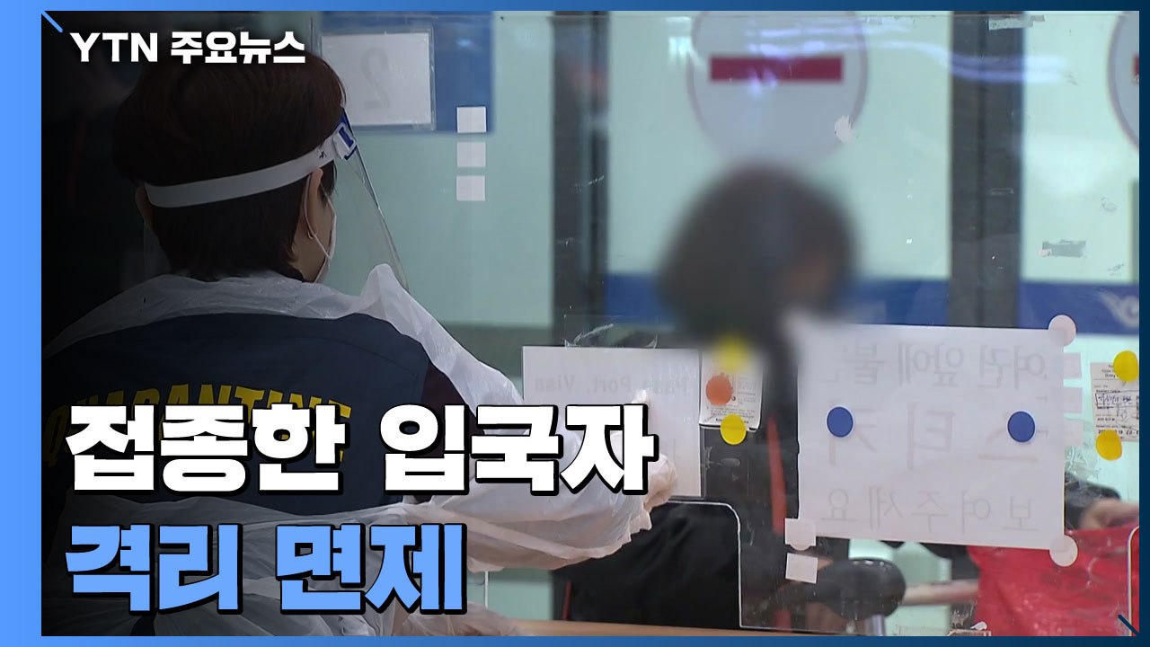 백신 접종 해외입국자 격리 면제..."정점 지나면 1급 지정 해제 검토" / YTN