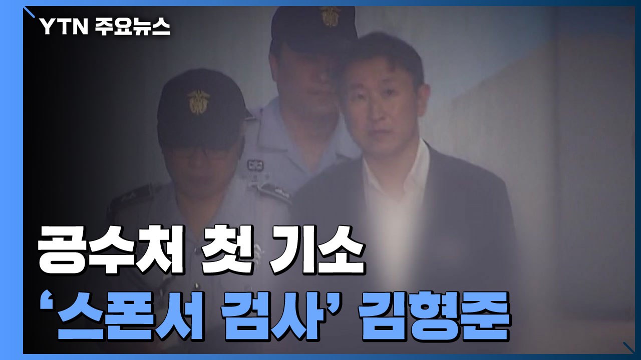 '스폰서 검사' 김형준, '뇌물수수' 혐의로 또 재판에...공수처 첫 기소 / YTN