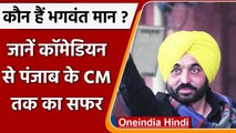 Punjab Election Result 2022: कौन हैं Bhagwant Mann ? बनने जा रहे Punjab के नए CM | वनइंडिया हिंदी