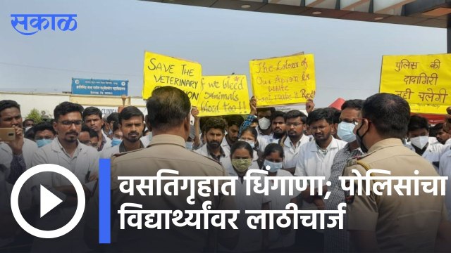 Satara News Updates | वसतिगृहात धिंगाणा; पोलिसांचा विद्यार्थ्यांवर लाठीचार्ज | Sakal |