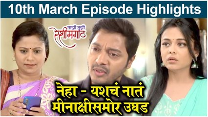 Mazi Tuzi Reshimgath | 10th March Episode Highlights | नेहा - यशचं नातं मीनाक्षीसमोर उघड | Zee Marathi