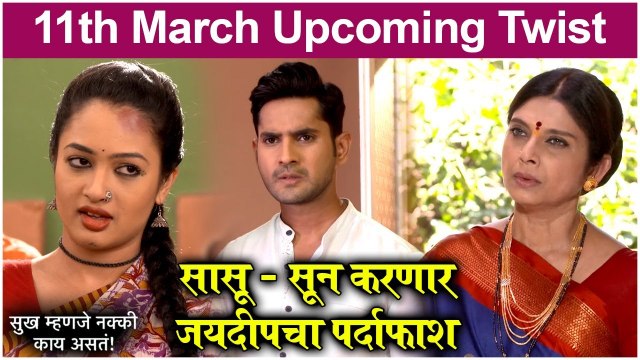 Sukh Mhanje Nakki Kay Asta | सासू - सून करणार जयदीपचा पर्दाफाश | Star Pravah