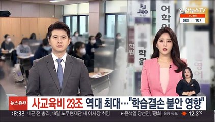 사교육비 23조 '역대 최대'…"학습결손 불안 영향"