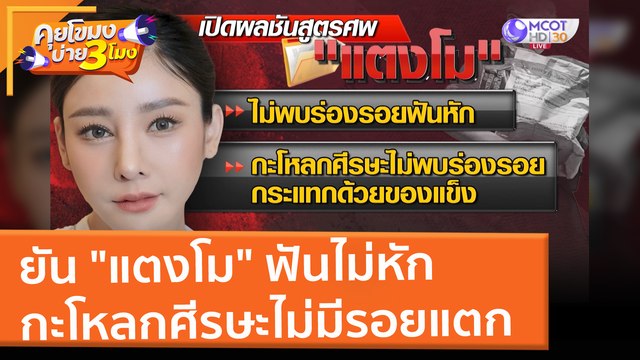ยัน แตงโม ฟันไม่หัก - กะโหลกศีรษะไม่มีรอยแตก(11 มี.ค. 65) คุยโขมงบ่าย 3 โมง