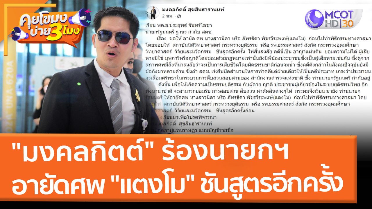 "มงคลกิตต์" ร้องนายกฯ อายัดศพ "แตงโม" ชันสูตรอีกครั้ง (11 มี.ค. 65) คุยโขมงบ่าย 3 โมง