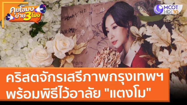 คริสตจักรเสรีภาพกรุงเทพฯ พร้อมพิธีไว้อาลัย แตงโม (11 มี.ค. 65) คุยโขมงบ่าย 3 โมง