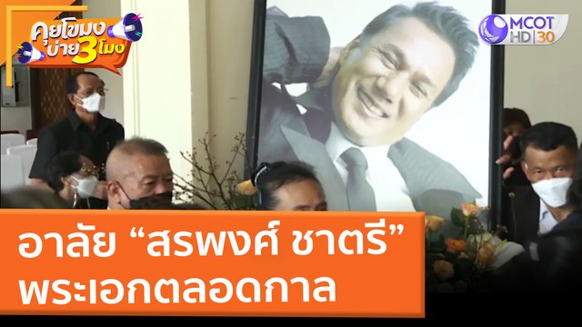 อาลัย “สรพงศ์ ชาตรี” พระเอกตลอดกาล (11 มี.ค. 65) คุยโขมงบ่าย 3 โมง