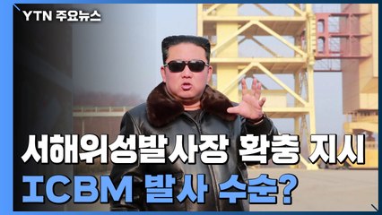 김정은, 서해위성발사장 확충 지시...ICBM 발사 수순 진입했나 / YTN