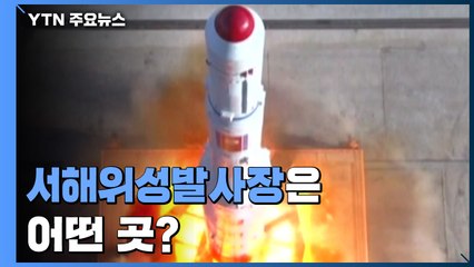 서해위성발사장은 어떤 곳?...북, 위성발사 내세워 ICBM 개발 / YTN
