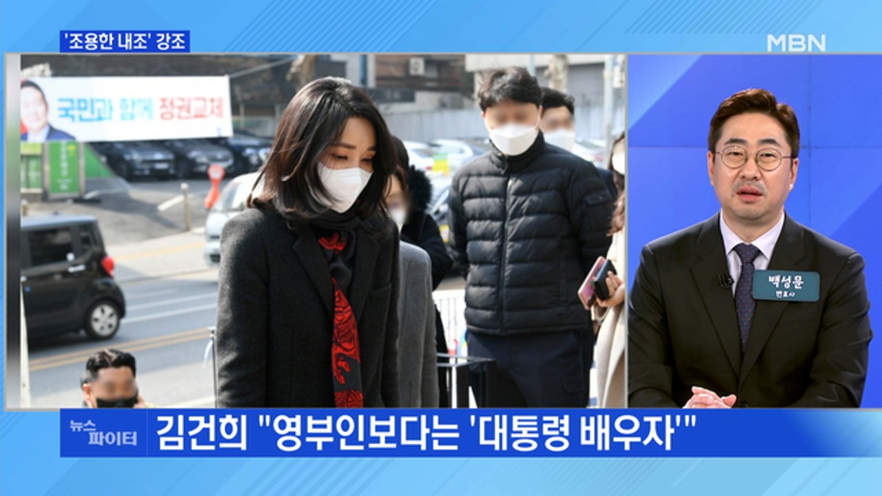 MBN 뉴스파이터-김건희 '조용한 내조' 강조…"'영부인'보다 '대통령 배우자"