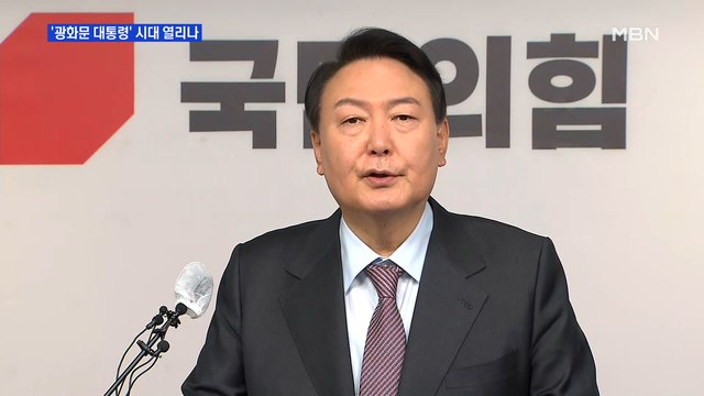 MBN 뉴스파이터- 청와대 안 가겠다 …'광화문 대통령' 시대 열리나