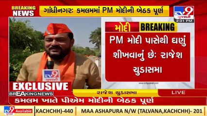 ભાજપના પદાધિકારીઓ સાથે PM મોદીની બેઠક પૂર્ણ _ Gujarat _ Tv9GujaratiNews