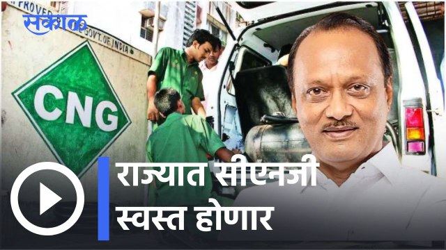 Budget Session 2022 l राज्यात सीएनजी स्वस्त होणार, ठाकरे सरकारचा सर्वसामान्यांना दिलासा l Sakal