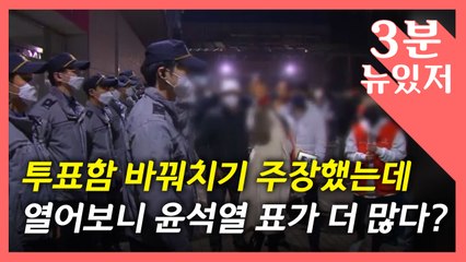 [뉴있저] '부평 투표함' 논란 맞고발 사태...그날 무슨 일이? / YTN