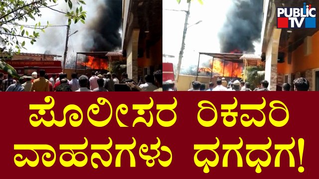 Seized Vehicles Catch Fire At Kengeri Police Station