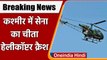 Jammu and Kashmir के Gurez Sector में सेना का Cheetah Helicopter Crash | वनइंडिया हिंदी