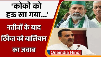 UP Election Result 2022: Rakesh Tikait के Koko पर Sanjeev Balyan ने कसा तंज | वनइंडिया हिंदी