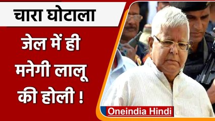 Chara Ghotala: Lalu Yadav को नहीं मिली ज़मानत, अब 1 April को होगी सुनवाई | वनइंडिया हिंदी
