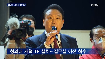 대통령 집무실, 광화문 청사로…'광화문 대통령' 본격화