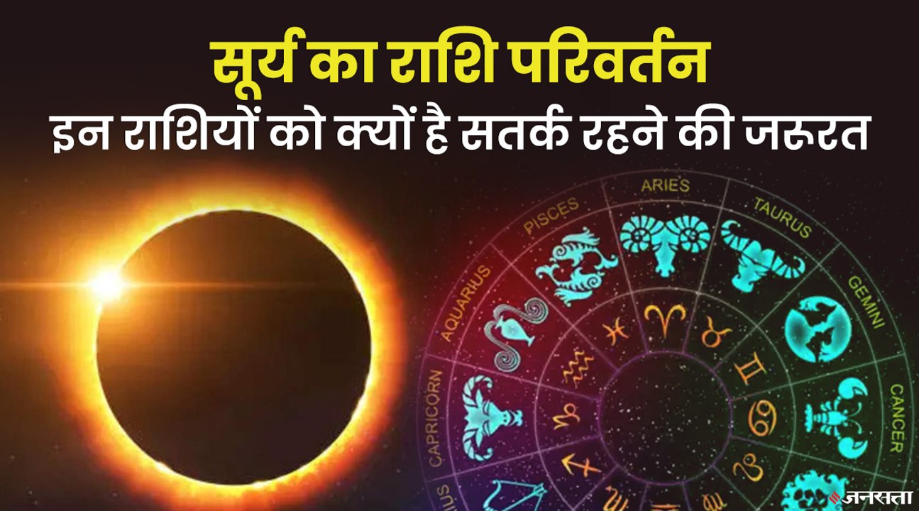 14 मार्च को होगा सूर्य का राशि परिवर्तन, जानें राशि अनुसार क्या करें, क्या न करें