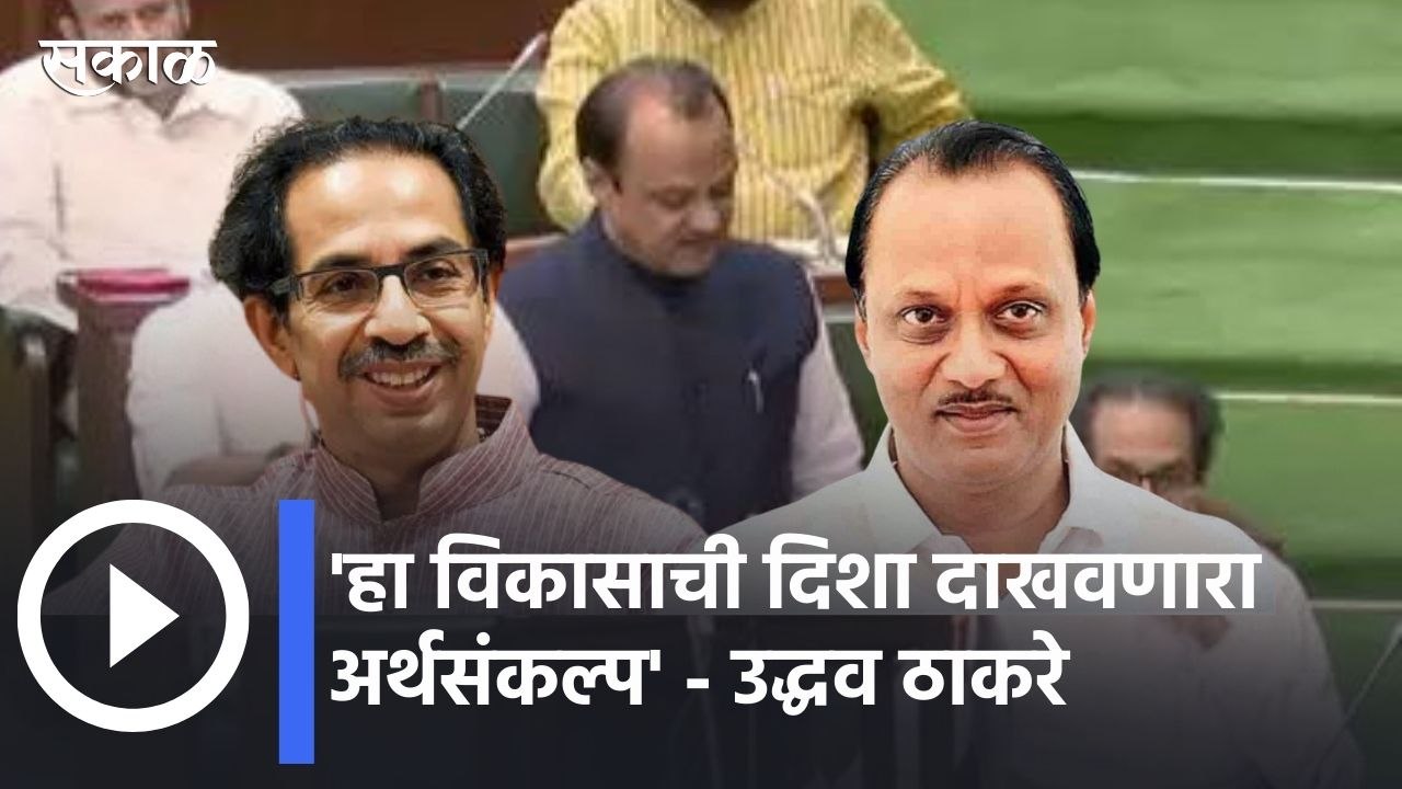 Maharashtra Budget Session 2022 l हा विकासाची दिशा दाखवणारा अर्थसंकल्प' - उद्धव ठाकरे| Sakal Media |