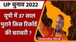 UP Election 2022: 37 years से जो कोई ना कर पाया Yogi ने कैसे कर दिखाया | वनइंडिया हिंदी