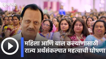 Maharashtra Budget Session 2022 l महिला आणि बाल कल्याणासाठी राज्य अर्थसंकल्पात महत्वाची घोषणा l Sakal |