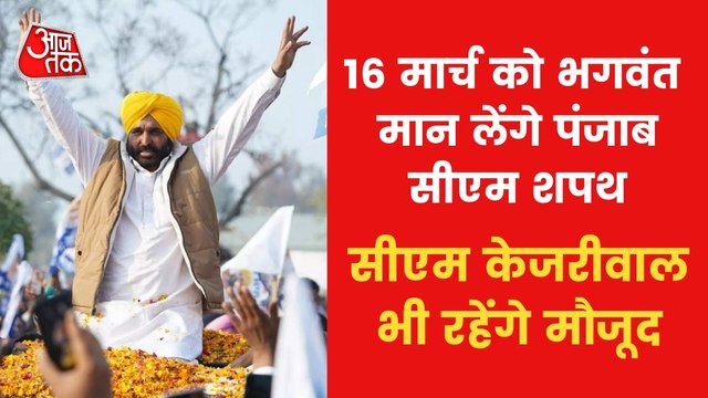 Bhagwant Mann will take oath as Punjab CM on 16th March