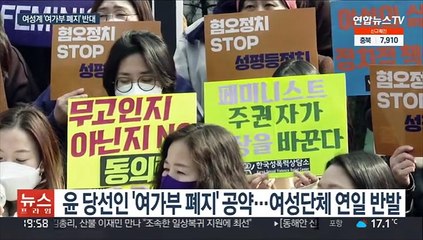 여성계 "이대남 전략 실패"…'여가부 폐지' 반대
