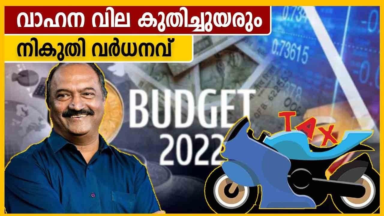 Kerala Budget 2022 : വാഹനങ്ങളുടെ നികുതി വര്‍ധിപ്പിച്ചു | Oneindia Malayalam