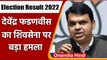 Election Result 2022: Devendra Fadnavis का Shiv Sena पर हमला, बोले लड़ाई हुई नोटा से |वनइंडिया हिंदी