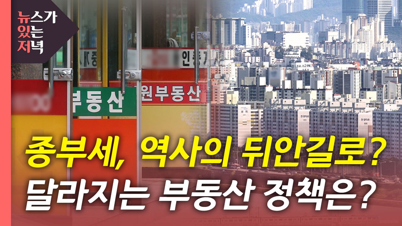 [뉴있저] 종부세 폐지되나?...달라지는 부동산 정책은? / YTN