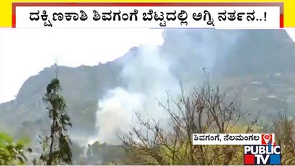 Fire At Shivaganga Hills | ದಕ್ಷಿಣಕಾಶಿ ಶ್ರೀಕ್ಷೇತ್ರ ಶಿವಗಂಗೆ ಬೆಟ್ಟದಲ್ಲಿ ಅಗ್ನಿ ಅವಘಡ..!