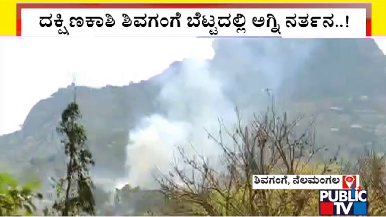 Fire At Shivaganga Hills | ದಕ್ಷಿಣಕಾಶಿ ಶ್ರೀಕ್ಷೇತ್ರ ಶಿವಗಂಗೆ ಬೆಟ್ಟದಲ್ಲಿ ಅಗ್ನಿ ಅವಘಡ..!